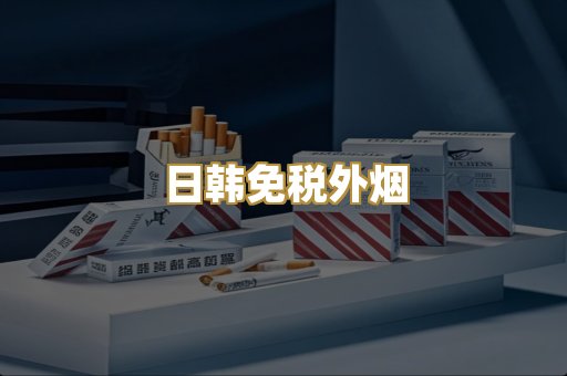 日韩免税外烟