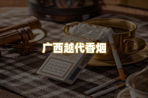 广西越代香烟